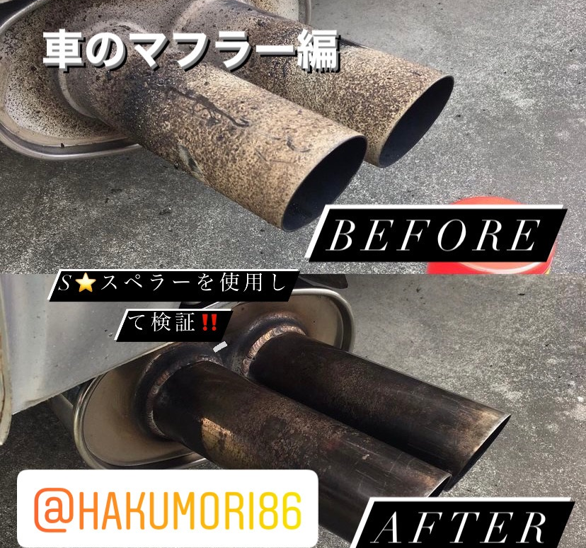 マフラー汚れ落とし